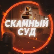 ⚖️Скамный Суд | Black List⚖️