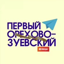 Первый Орехово-Зуевский