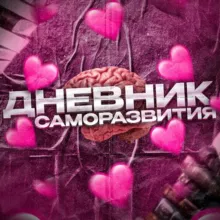 💞Дневник саморазвития💞