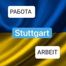 РАБОТА В ШТУТТГАРТЕ И ОКРУГЕ
