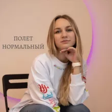 ПОЛЕТ НОРМАЛЬНЫЙ