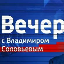 Вечер с Владимиром Соловьёвым