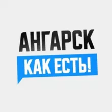 Ангарск. Как есть!