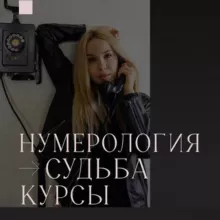 Нумерология судьбы