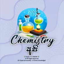 CHEMIS🧪RY අපි ⚗️🩺🧫🔬