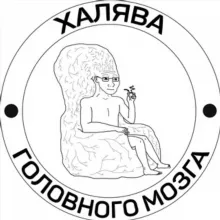Халява головного мозга
