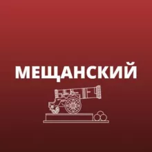 Мещанский
