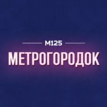 МетроГородок / ВАО М125
