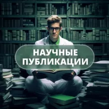 Научные Публикации