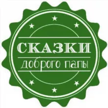 Сказки доброго папы | Детям
