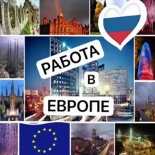 👁️Работа в Европе 🤫