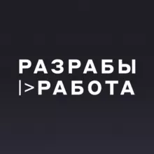 Разрабы |> Работа