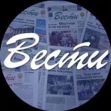 Газета Вести Партизанск