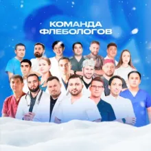 Команда Флебологов