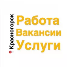 Красногорск Работа, Вакансии, Услуги