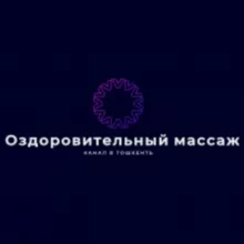 Оздоровительный массаж в Тошкенть