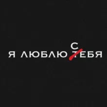 🥀И С Т Е Р И К А