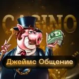 🎰 ЧАТ ПО КАЗИНО | Общение🎰