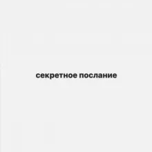 секретное послание