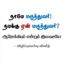 நாமே மருத்துவர்! நமக்கு ஏன் மருத்துவர்?