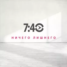 Настоящее Время. 7:40