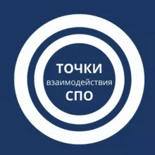 Точки взаимодействия СПО