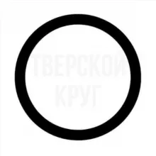 Тверской круг