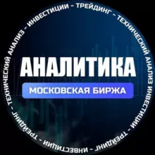 Аналитика. Ракеты Мосбиржи