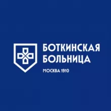 БОТКИНСКАЯ БОЛЬНИЦА (Москва)