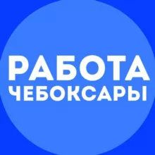 Работа Чебоксары