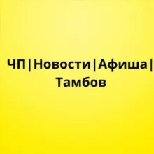 ЧП | Новости | Афиша | Тамбов