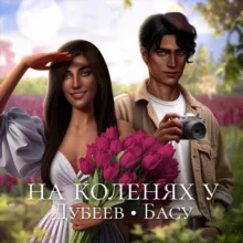 На коленях у Дубеев • Басу || НКД