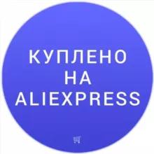Куплено на Aliexpress