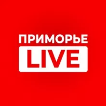 ПРИМОРЬЕ LIVE
