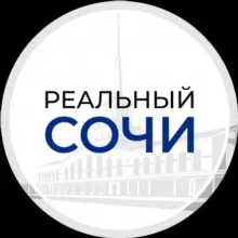 Реальный Сочи