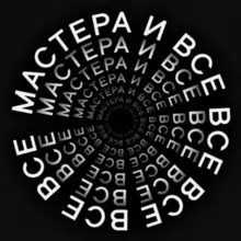 Мастера и все-все-все
