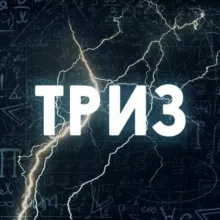 Алексей Благих. БИЗНЕС-ТРИЗ