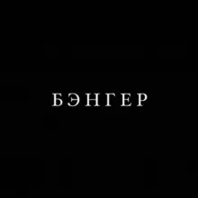 BANGER_VLD