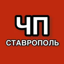 ЧП СТАВРОПОЛЬ