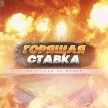 🔥Горящая Ставка🔥