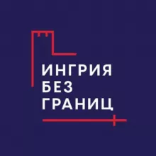 Ингрия без границ