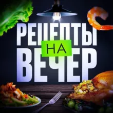 Рецепты на вечер