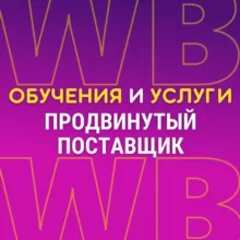 Обучения и услуги «Продвинутый поставщик»