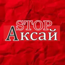 Стоп Аксай