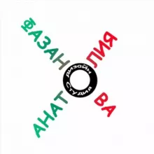 Дизайн-Студия Анатолия Фазанова