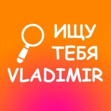 Ищу тебя|Владимир