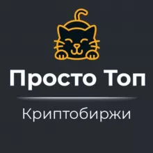 Просто Топ — Криптобиржи