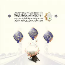معهد القُرآن الكريم في النّجف الأشرف
