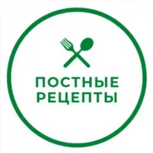 ПОСТНЫЕ РЕЦЕПТЫ