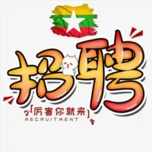 HX集团直招 🇲🇲 HR ANNA